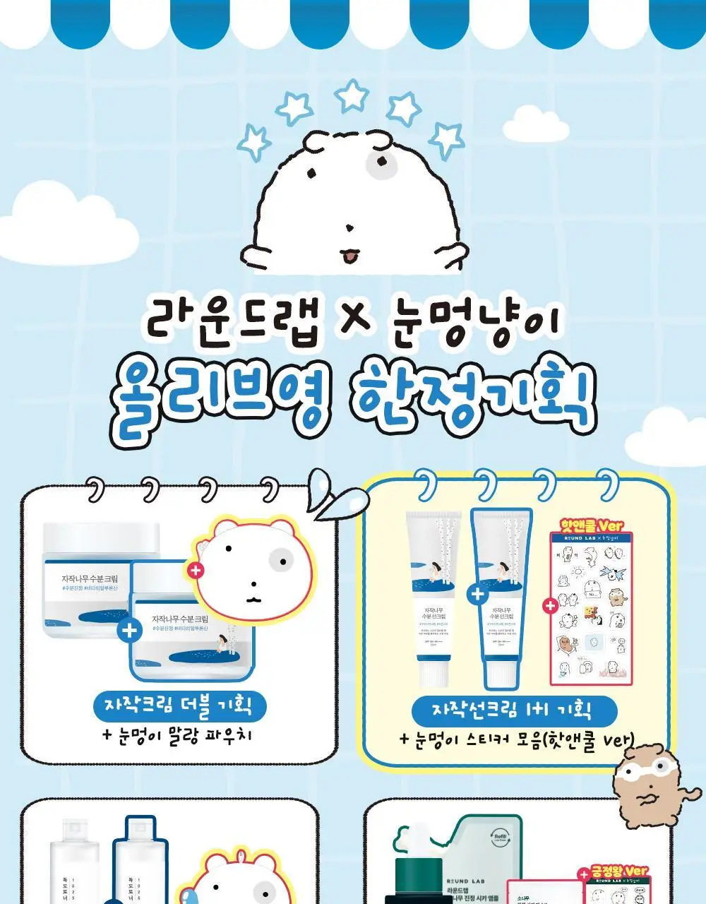 [눈멍이스티커] 라운드랩 자작나무 수분 선크림 50ml 1+1 기획 (+스티커 모음) (눈멍이 콜라보) 상세페이지 1